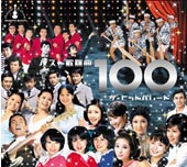 渡辺プロダクション 創立50周年記念企画　ベスト歌謡曲100 ザ・ヒットパレード